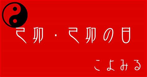 己卯月|己卯・己卯の日・己卯の年について